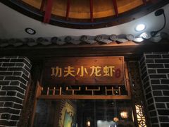 门面-功夫小龙虾·烧烤·江湖菜(金沙洲店)