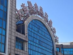 -大连熟食品交易中心