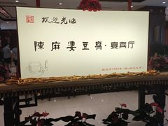 -陈麻婆豆腐(春熙店)