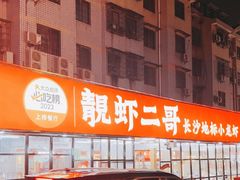 -靓虾二哥·龙虾馆(大塘总店)