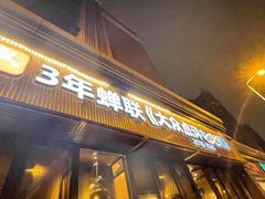 门面-盡膳口福·百年汤方火锅(科华北路店)