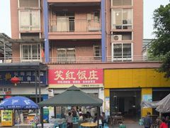-笑红饭庄