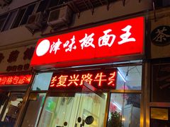 门面-鹍记特色牛杂面