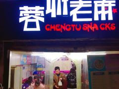 门面-老麻抄手(吉庆街店)