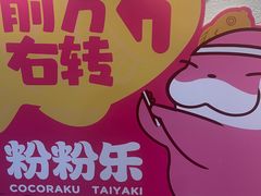 -粉粉乐鲷鱼烧(美罗城店)