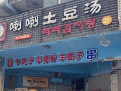 门面-喇喇排骨火锅·传统韩式脊骨汤(望京西园总店)
