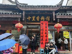 -十里香粉馆(虹桥中路店)