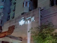-大渔之观(安贞店)
