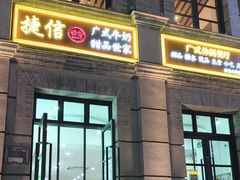 -捷信牛奶甜品世家(柳巷店)