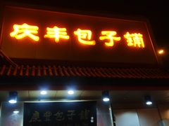 门面-庆丰包子铺(白塔寺店)