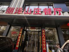 -丽泽山庄·生态怀柔菜·虹鳟鱼(红螺寺店)