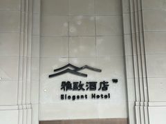 -上海外滩雅致酒店
