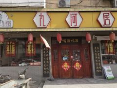 -九河居(荔湾路店)