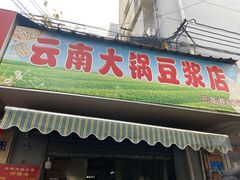 门面-云南大锅豆浆店