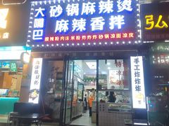 -大嘴巴砂锅麻辣烫麻辣香锅(金桂小区店)