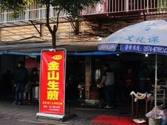 -金山生煎(东山路店)