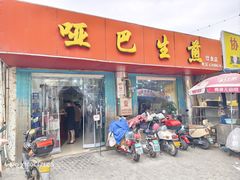 -哑巴生煎(姑苏区苏安新村店)