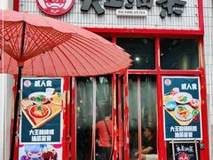 门面-大王油茶(二厂文创公园店)