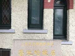 -上海蔡元培故居陈列馆