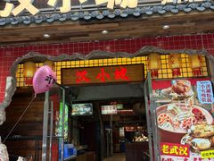 -汉小城·老铫子藕汤·乡野湖北菜(江汉路吉庆街店)