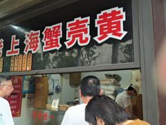 -上海蟹壳黄(徐汇区嘉陵菜市场店)