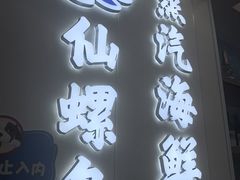 -仙螺岛海鲜自助餐厅(总店)