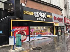-味多美蛋糕(双安店)