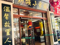 门面-府城小食馆(金龙宾馆店)