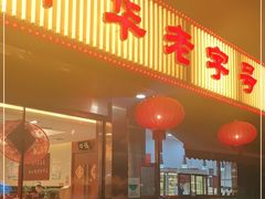 门面-马凯餐厅(长椿街店)