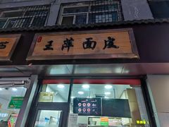 门面-王萍面皮(桃园二巷店)