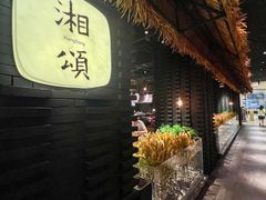 -湘颂·湘味家宴(侨鑫店)