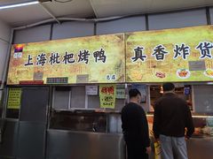 -上海枇杷烤鸭(燕丰商场店)