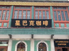 -星巴克臻选(北京前门大街店)