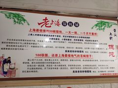 -吴淞老街砂锅馄饨(北兴路店)