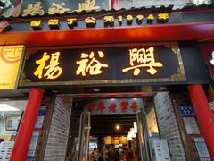 -杨裕兴(岳麓山店)