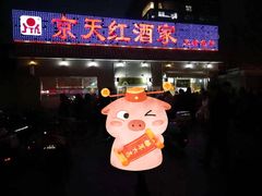 门面-京天红酒家(虎坊路店)