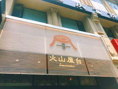 门面-火山屋台(新街口创始店)