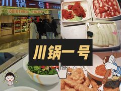 -川锅一号火锅(铜山万达店)