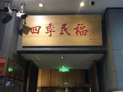 -四季民福烤鸭店(前门大栅栏店)