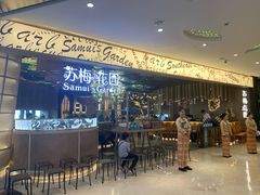 -苏梅花园(群星城店)