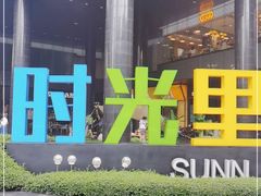 -广州保利时光里(建设大马路店)