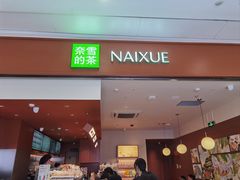 -奈雪的茶(杭州萧山万象汇店)