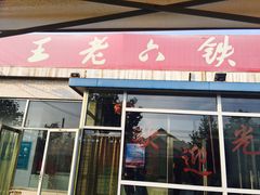 -王老六铁锅炖鱼(大东沟总店)