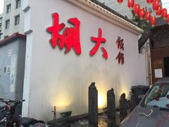 门面-必点海鲜·鲅鱼水饺(鞍山西道店)