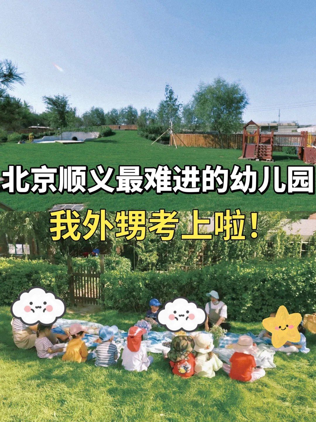 北京顺义最难进的幼儿园,我外甥考上了!
