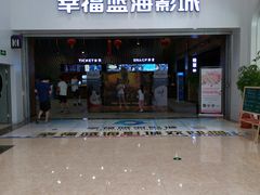 -幸福蓝海影城(上海闵行日月光中心杜比全景声店)