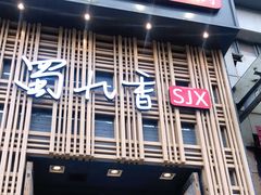门面-蜀九香火锅(九眼桥店)