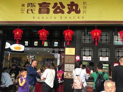 门面-无影脚佛山陈氏盲公丸始创店(飞鸿街店)