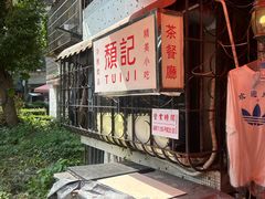 -颓记茶餐厅(美景总店)