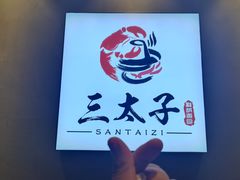 -三太子地摊烧烤·小龙虾(北蔡店)